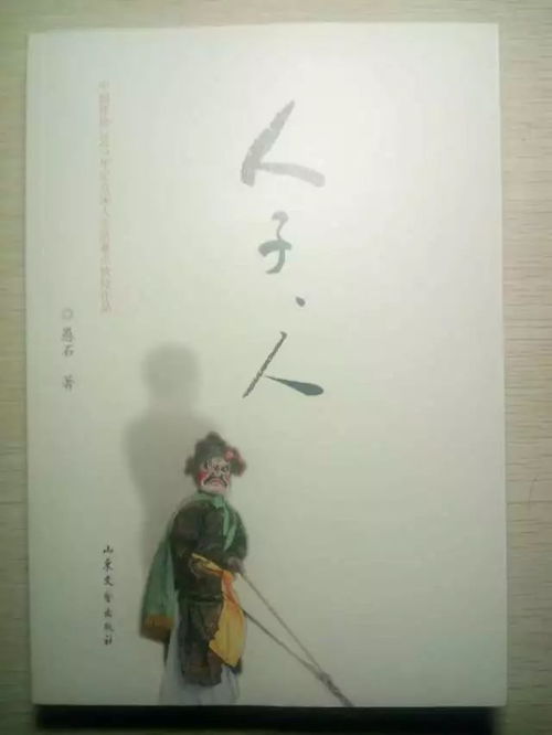 作家愚石新作《人子，人》連獲多項(xiàng)重量級(jí)文藝圖書獎(jiǎng)，彰顯時(shí)代文學(xué)新高度
